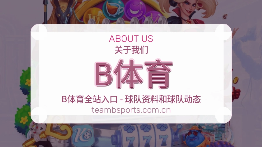 B体育公司简介与平台服务展示