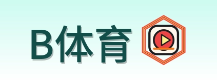 B体育 Logo